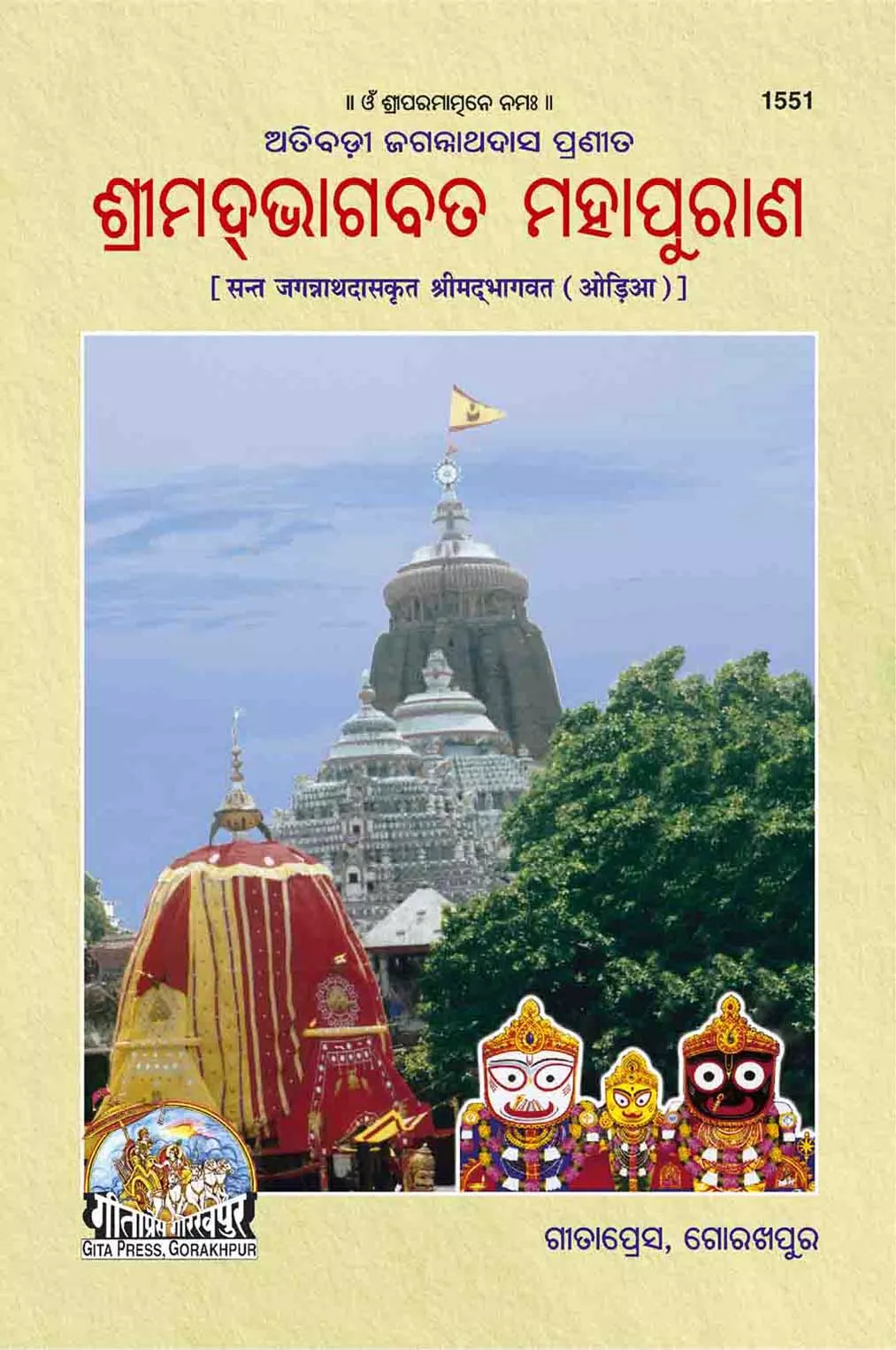 Jagannath Das krit Srimadbhagvat  (Oriya)