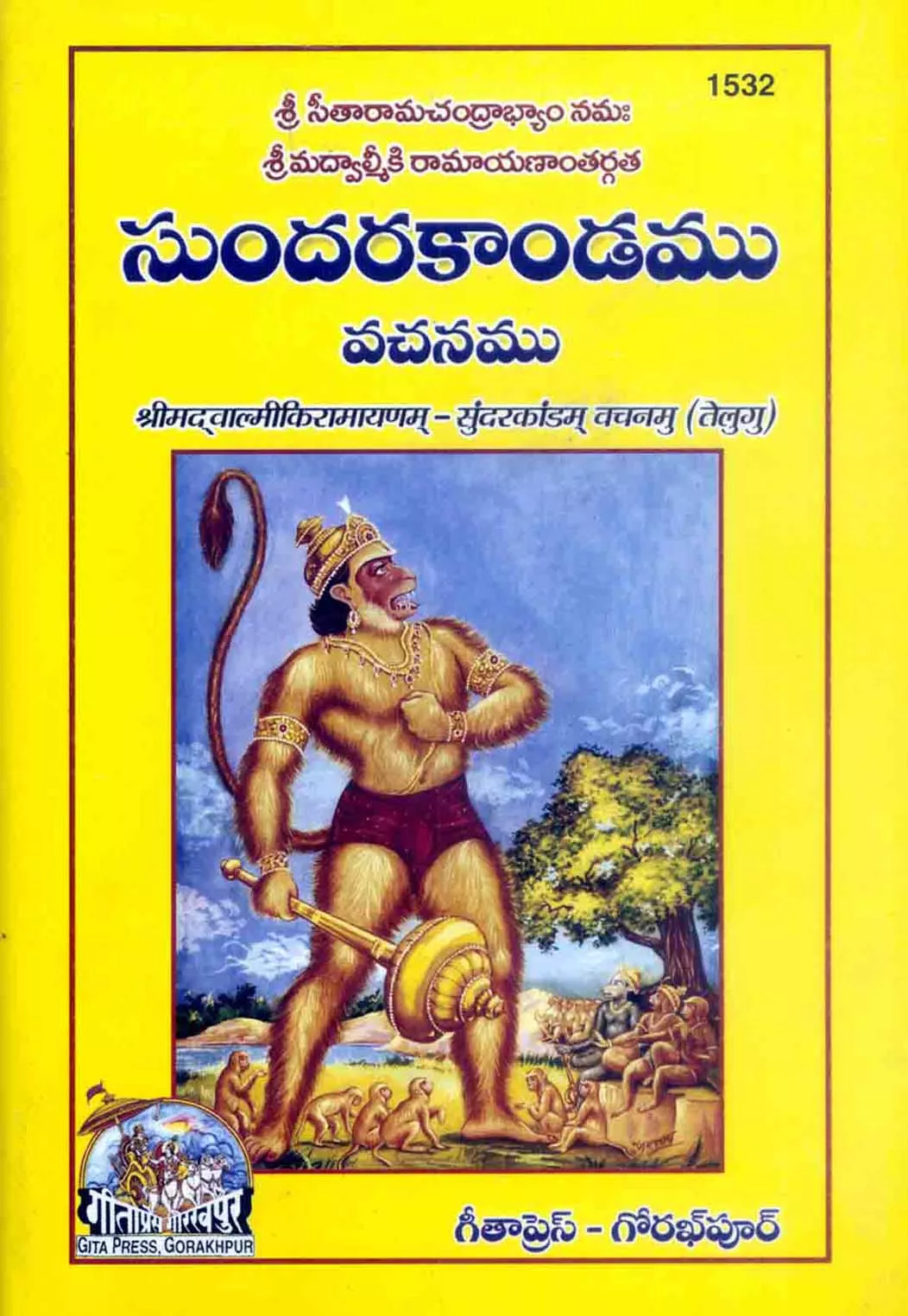 Valmikiya Ramayanam Sunderkandam Vachanamu  (Telugu)