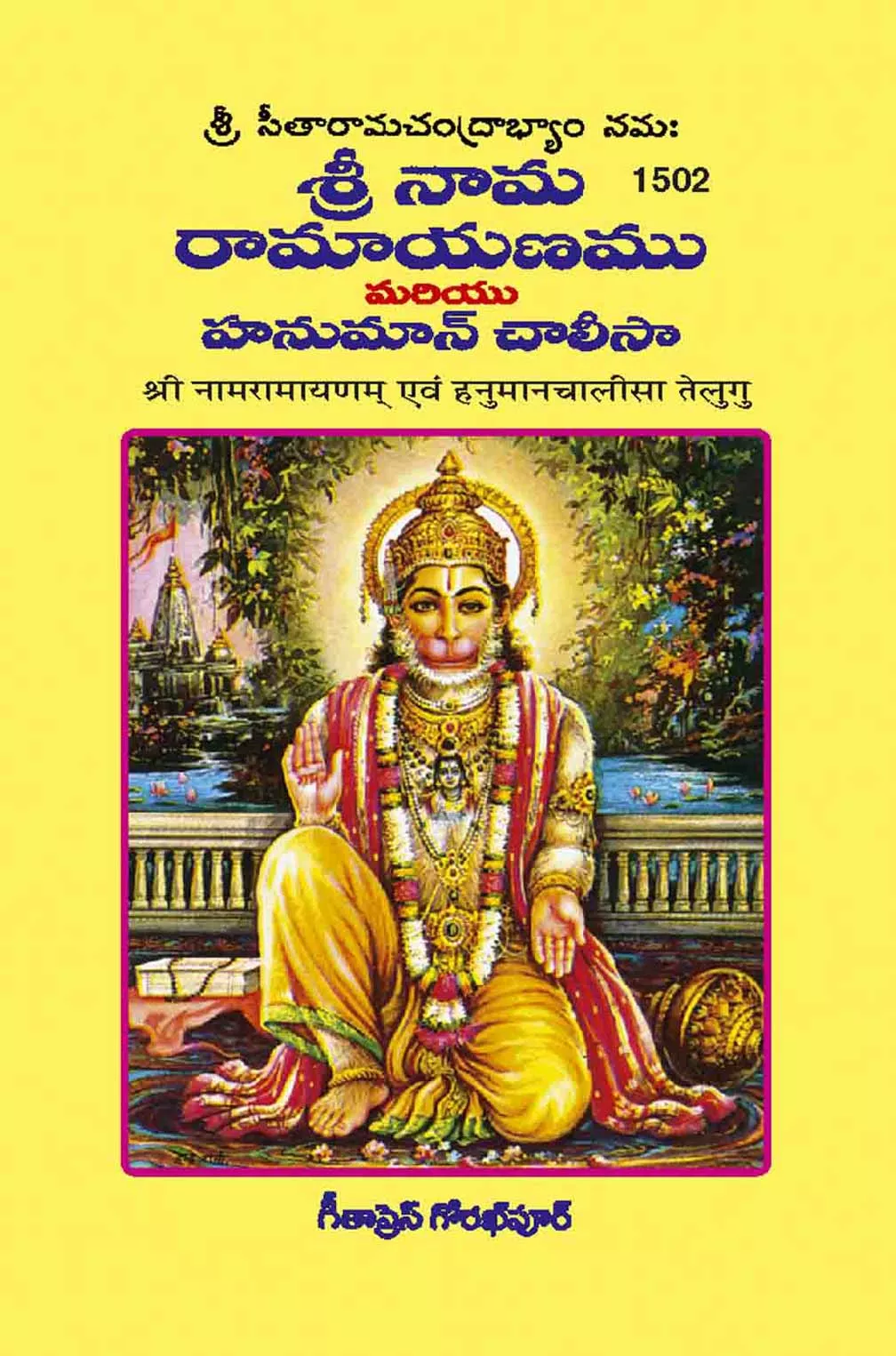 Sri Naam Ramayanam & Hanuman Chalisa  (Telugu)