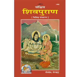 Sankshipta Shiva Puran   (Hindi)