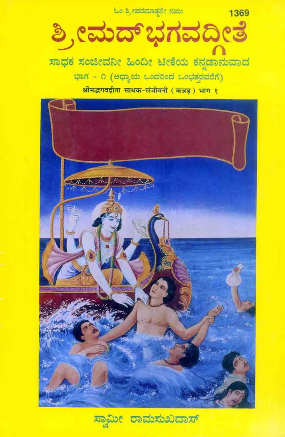 Sadhak Sanjeevani-Part-1  (Kannada)