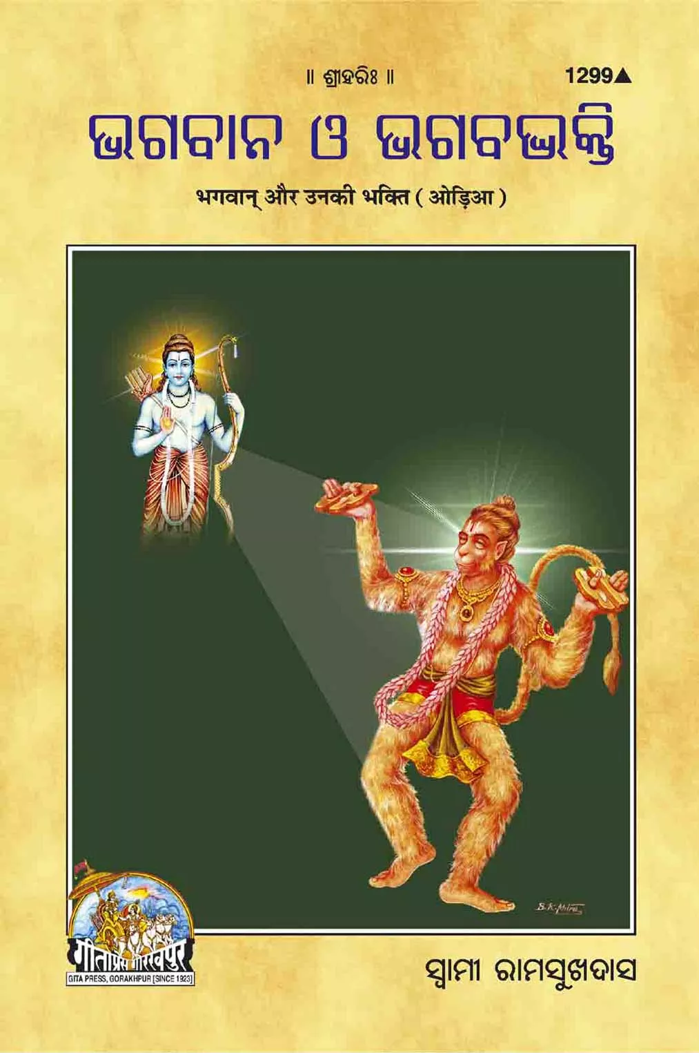 Bhagwan Aur Unki Bhakti  (Oriya)