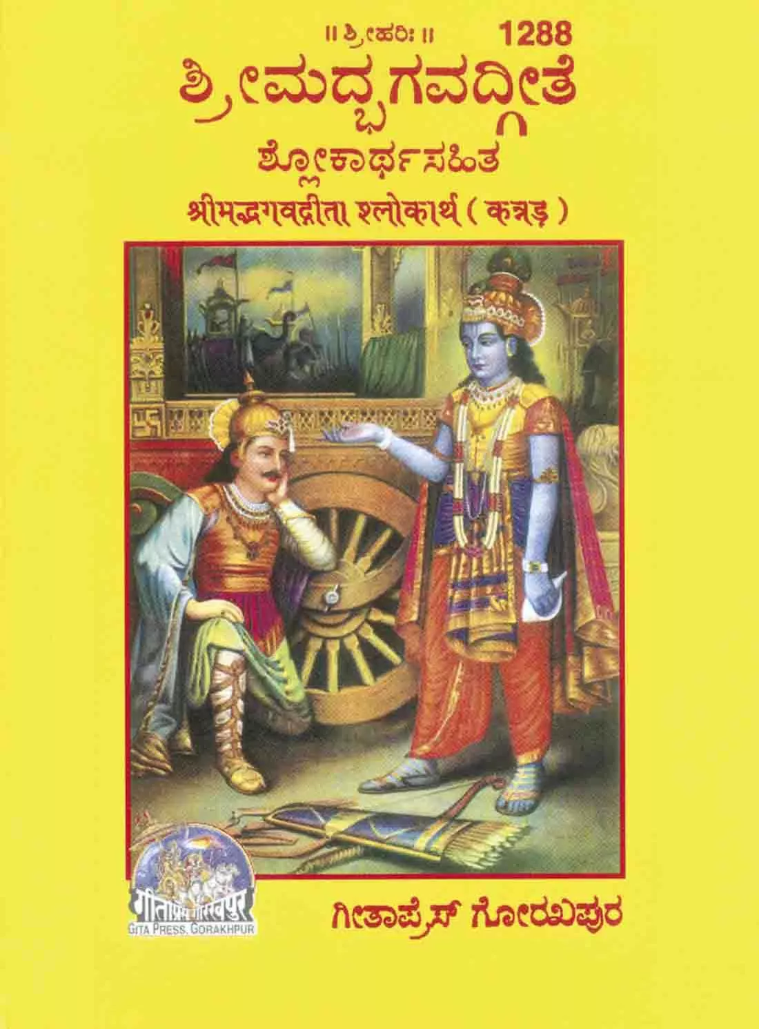Gita-Shlokartha  (Kannada)