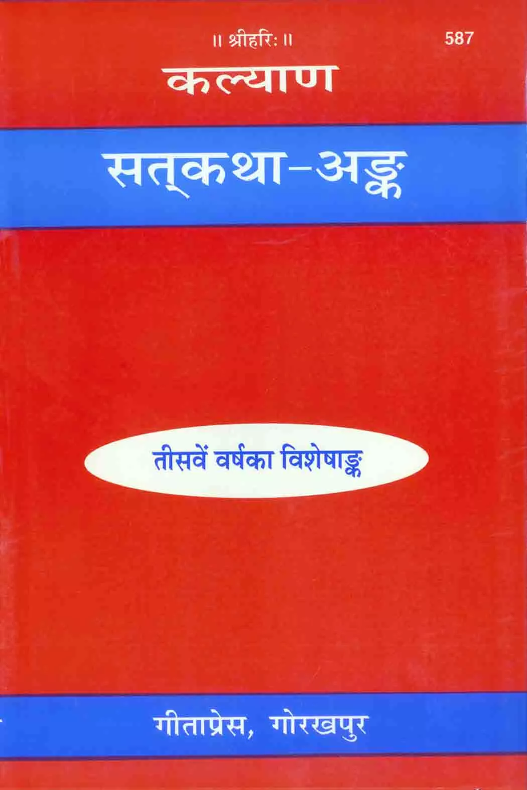 Satkatha Ank  (Hindi)