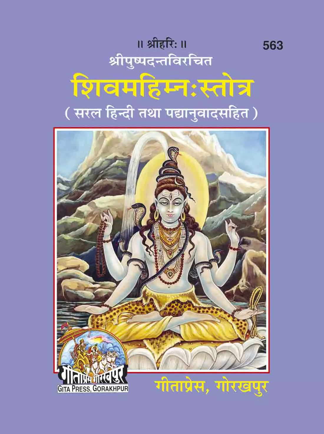 Shivpuran Kathasar  (Hindi)