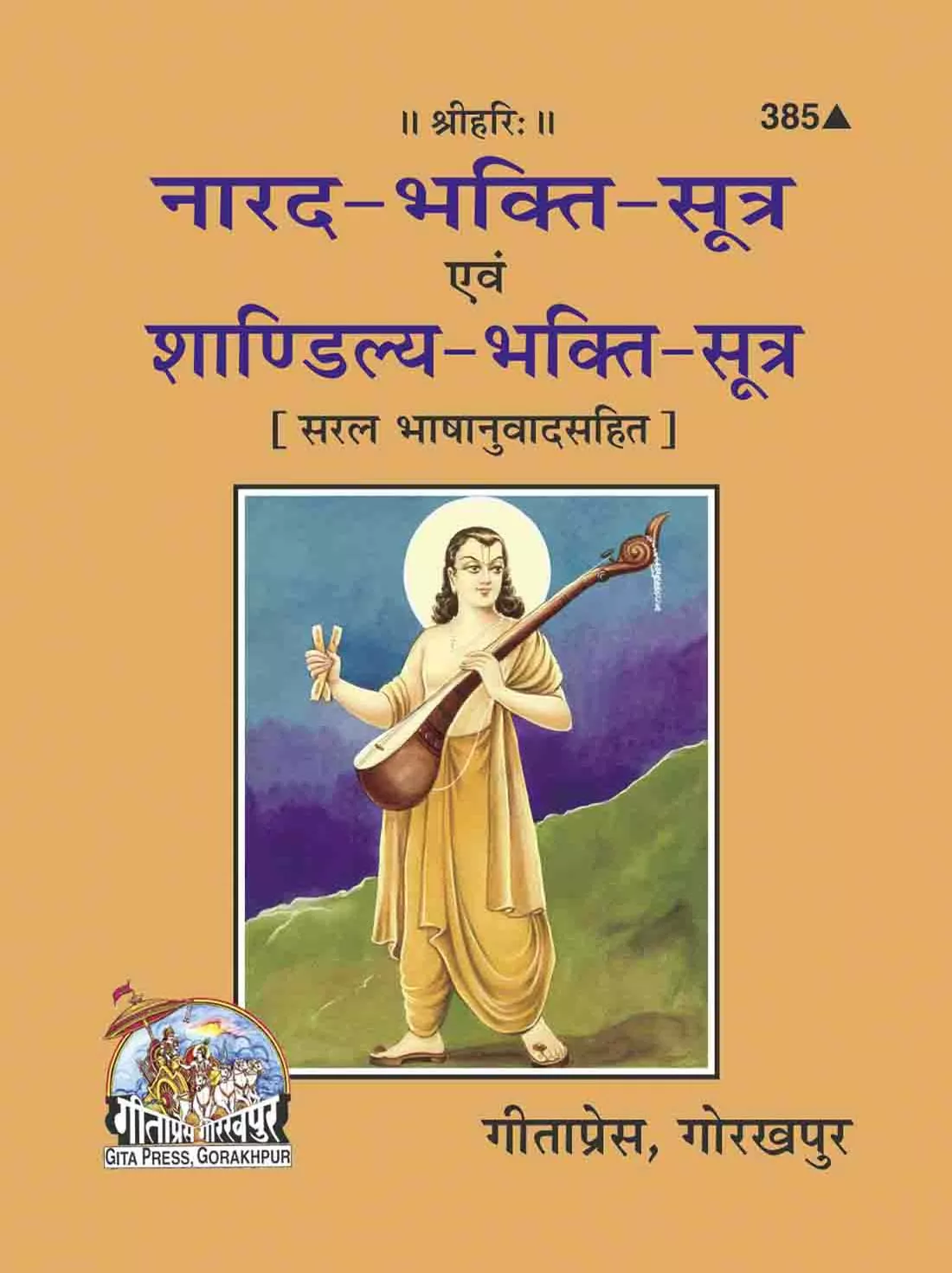 Narada Bhakti Sutra  (Hindi)