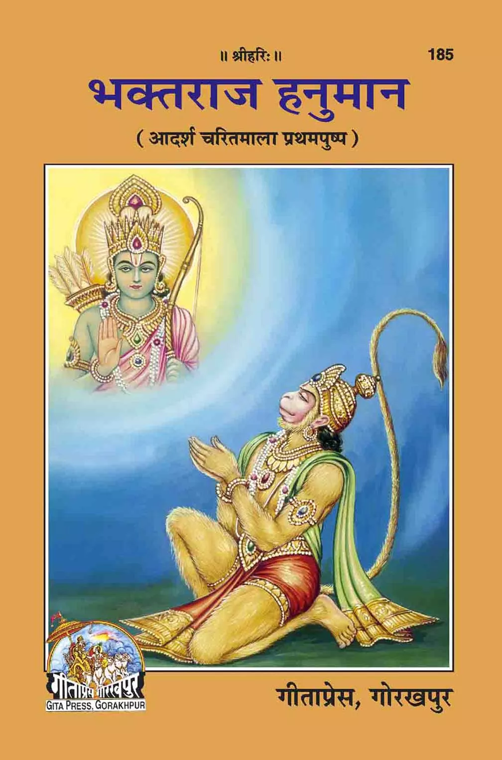 Bhaktaraja Hanuman  (Hindi)