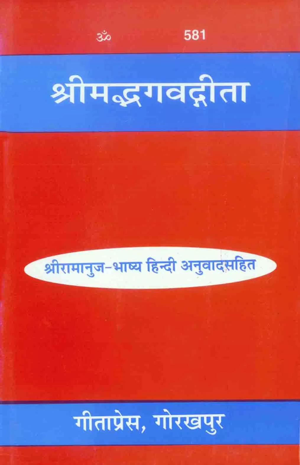 Gita-Ramanuja-Bhashya  (Hindi)