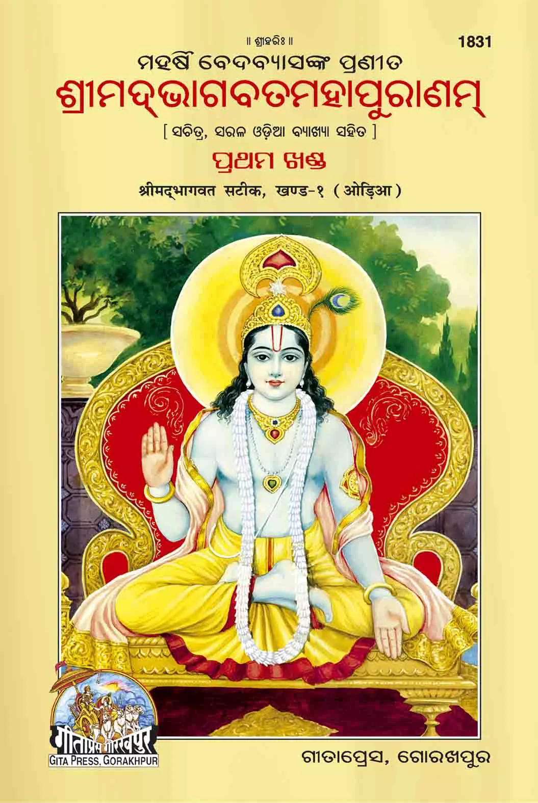 Bhagwat Puran - I  (Oriya)