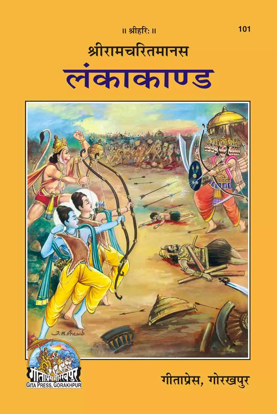 Shri Ramacharitamanasa (Lankakand)  (Hindi)