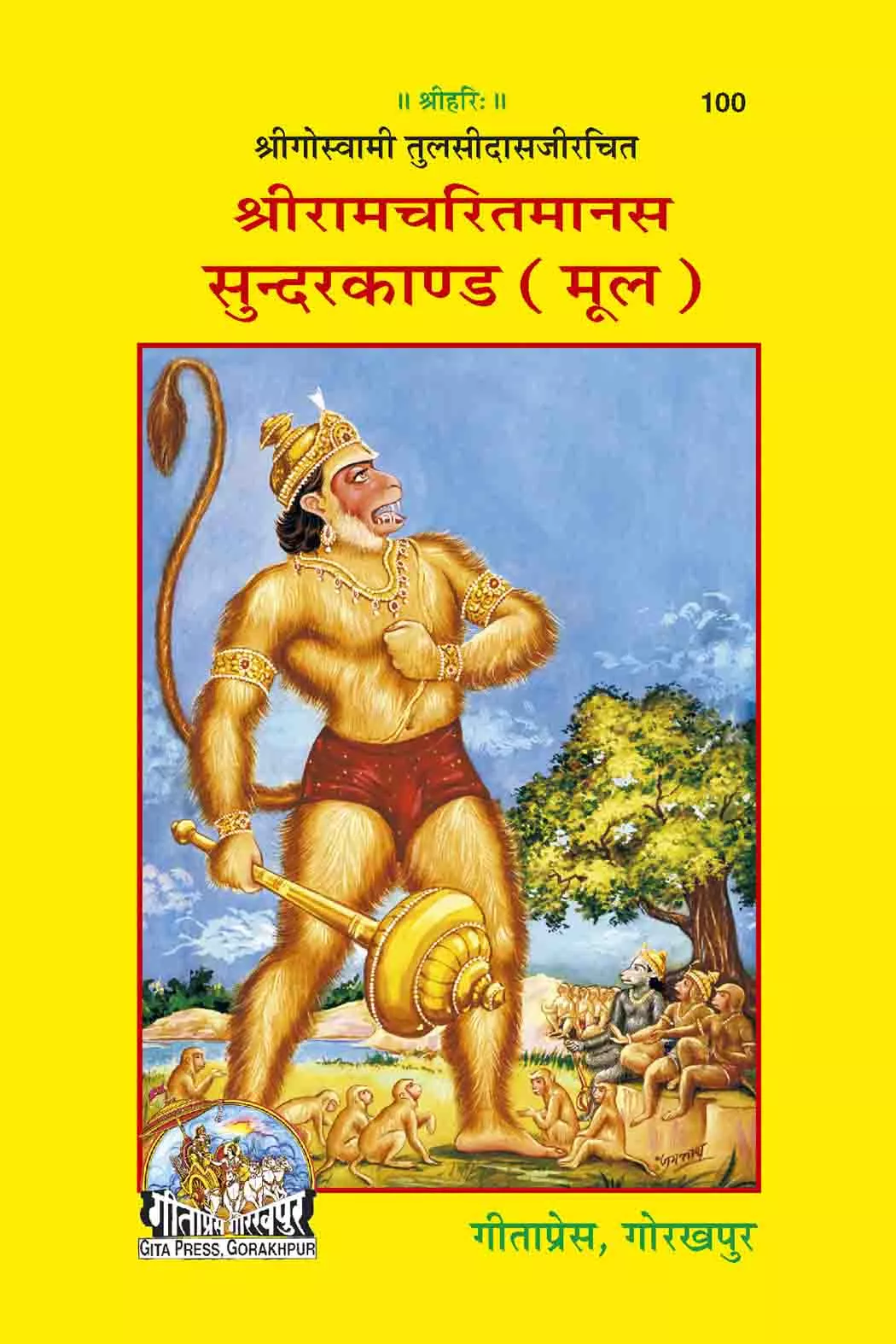 Shri Ramacharitamanasa (Sundarkand)  (Hindi)