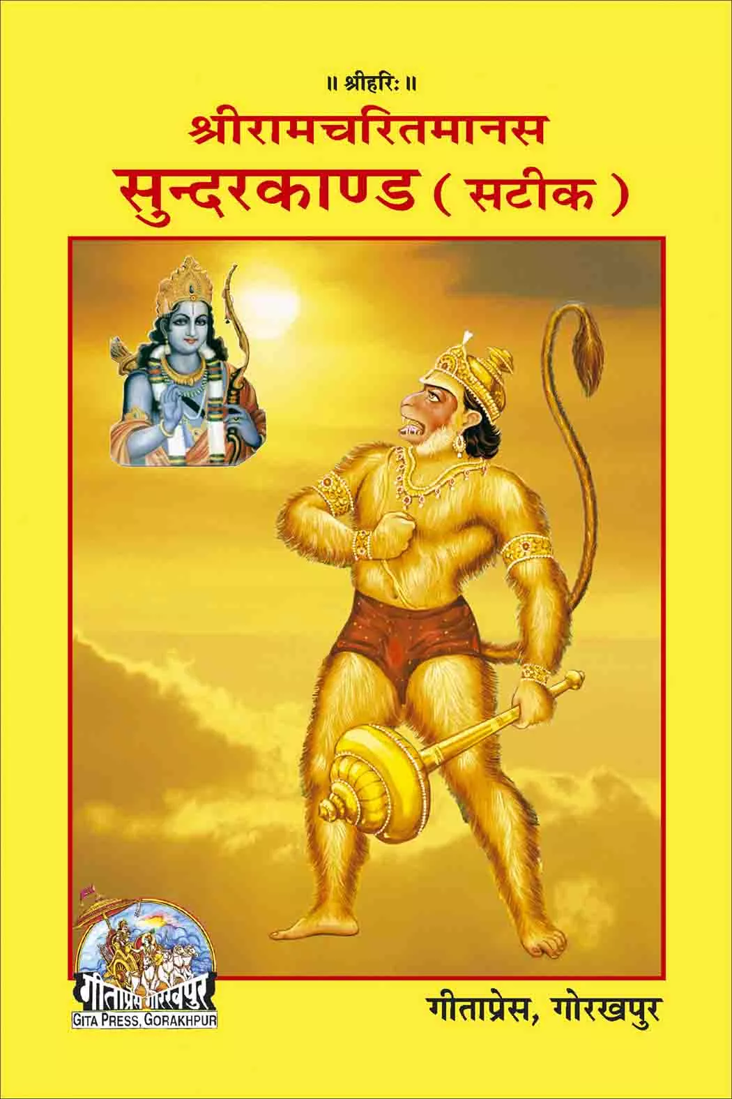 Shri Ramacharitamanasa (Sundarkand)  (Hindi)