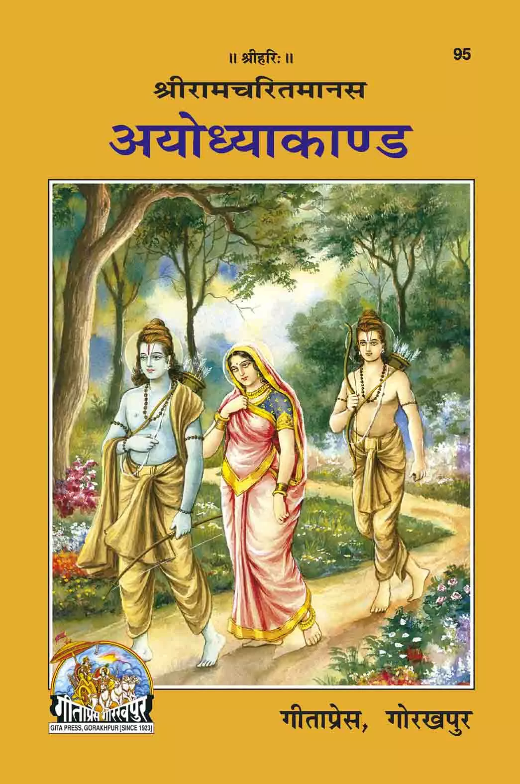 Shri Ramacharitamanasa (Ayodhyakand)  (Hindi)
