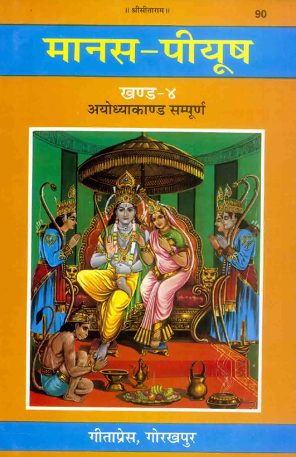Manas-Peeyush (Ayodhyakand Part-IV)
