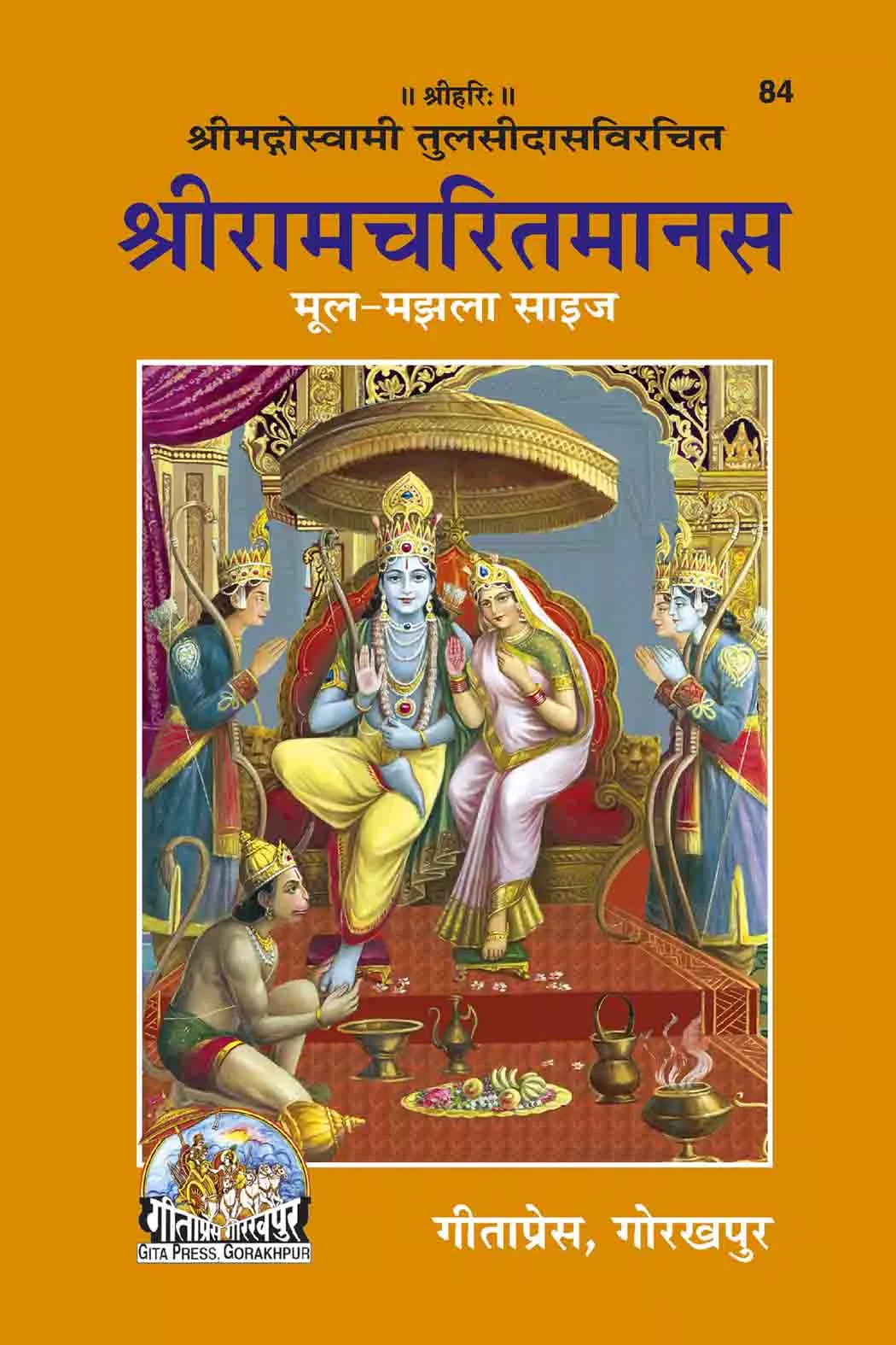 Shri Ramacharitamanasa  (Hindi)