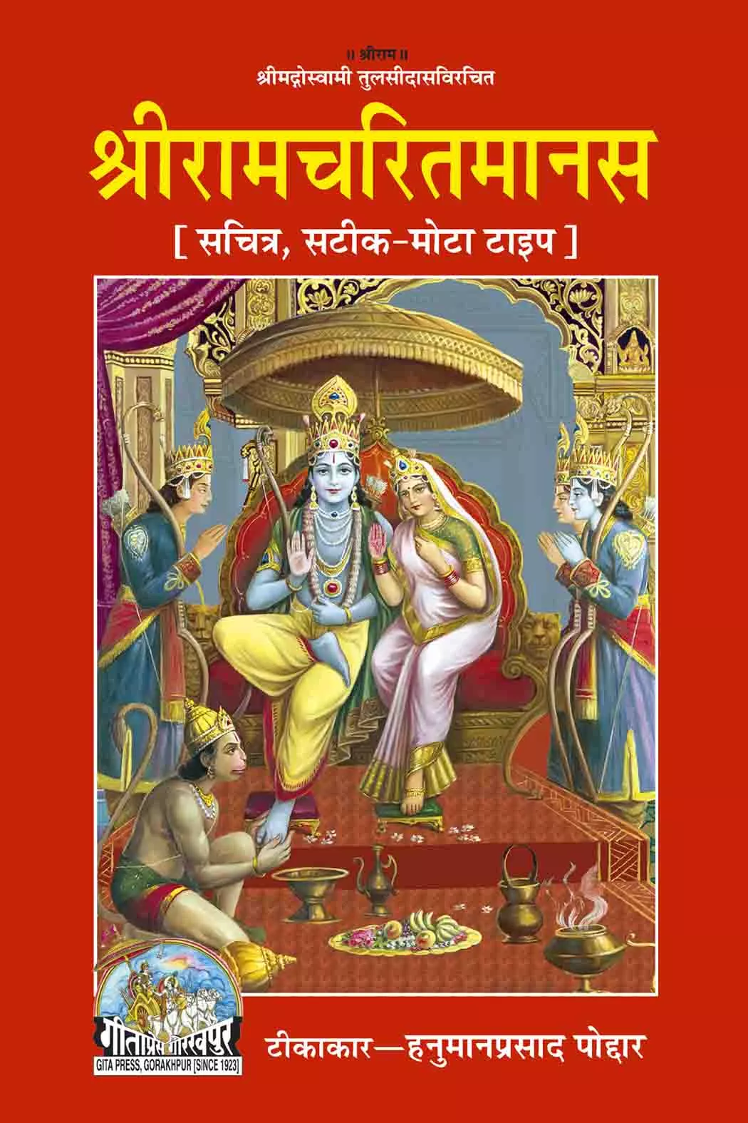 Shri Ramacharitamanasa  (Hindi)