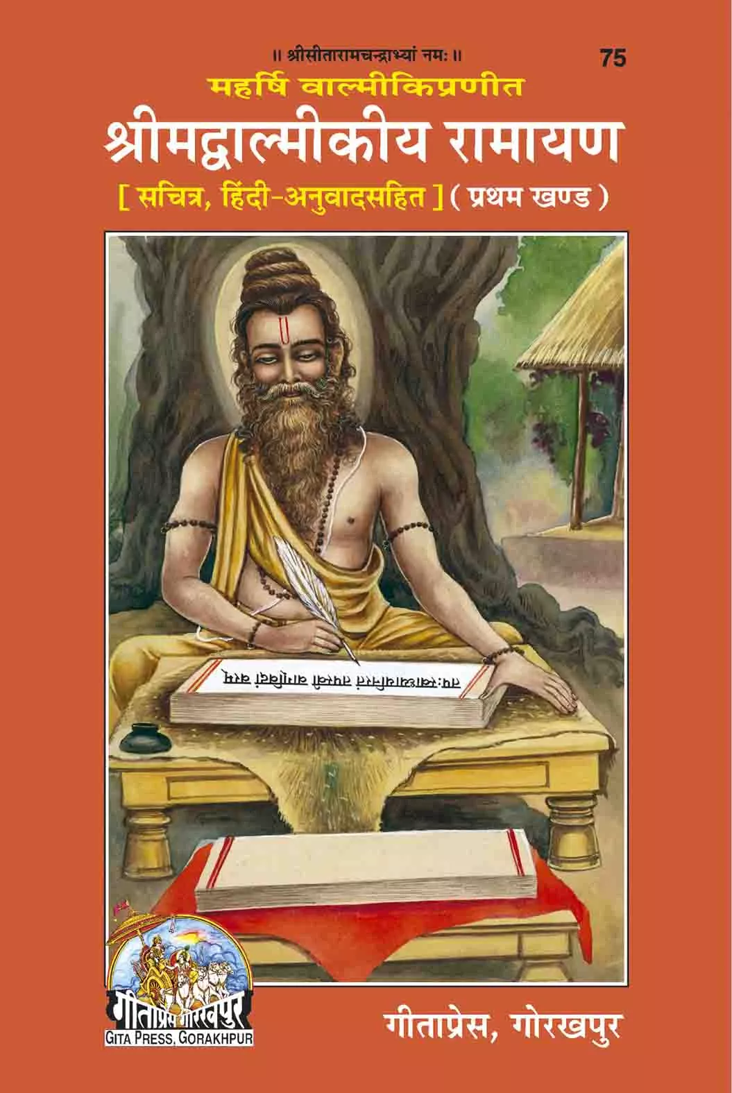 Srimad Valmiki Ramayana  (Hindi)