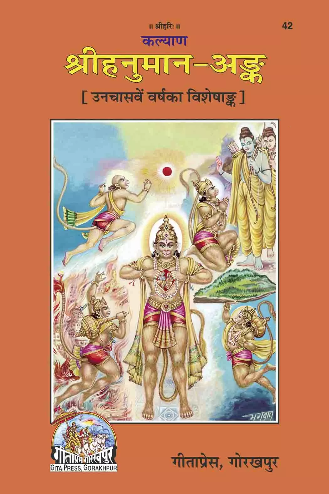 Sri Hanuman Ank  (Hindi)