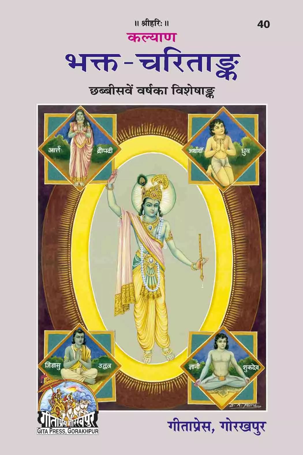 Bhakta-Charitanka  (Hindi)