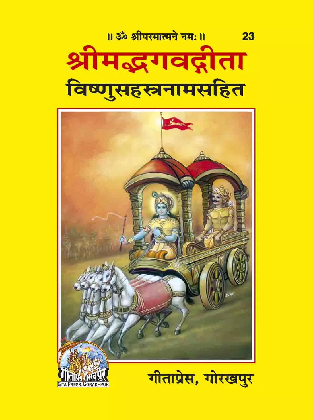 Srimadbhagwatgita Vishnusahastranamsahit  (Sanskrit)