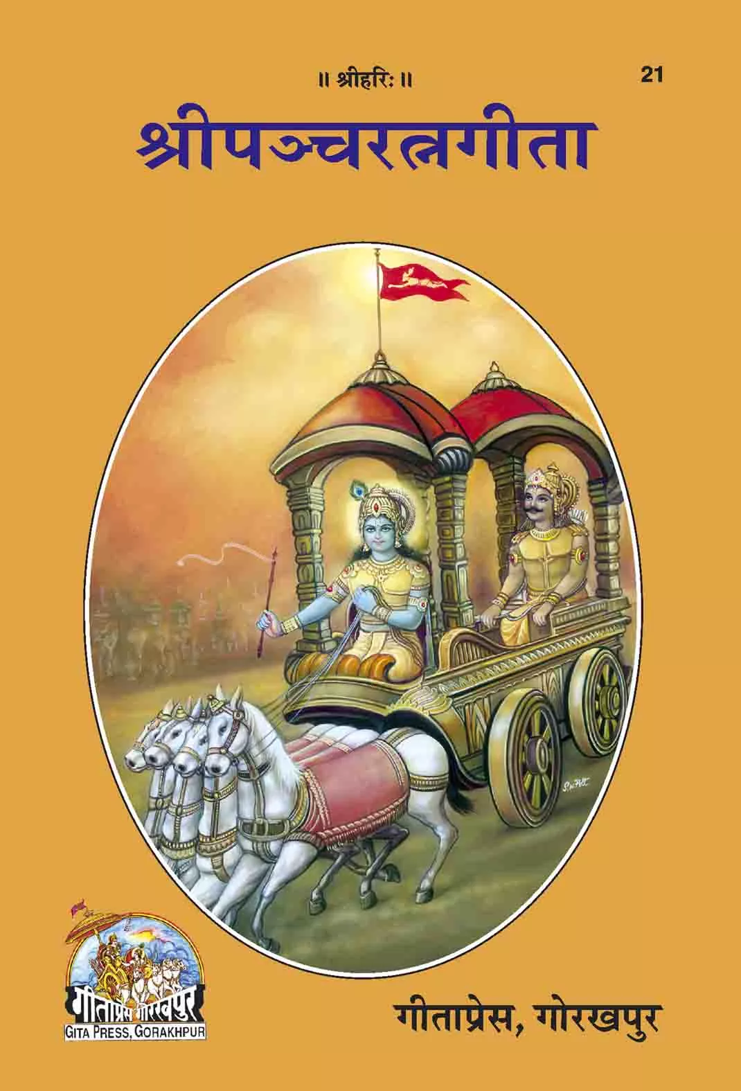 Sri Pancharatnagita  (Sanskrit)
