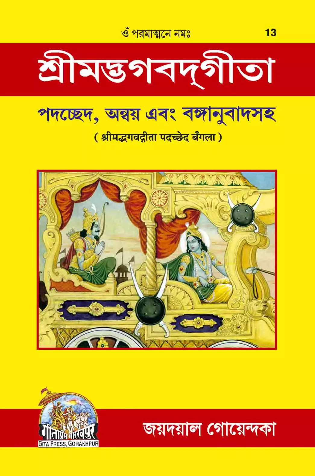 Gita Padachchhed  (Bangla)