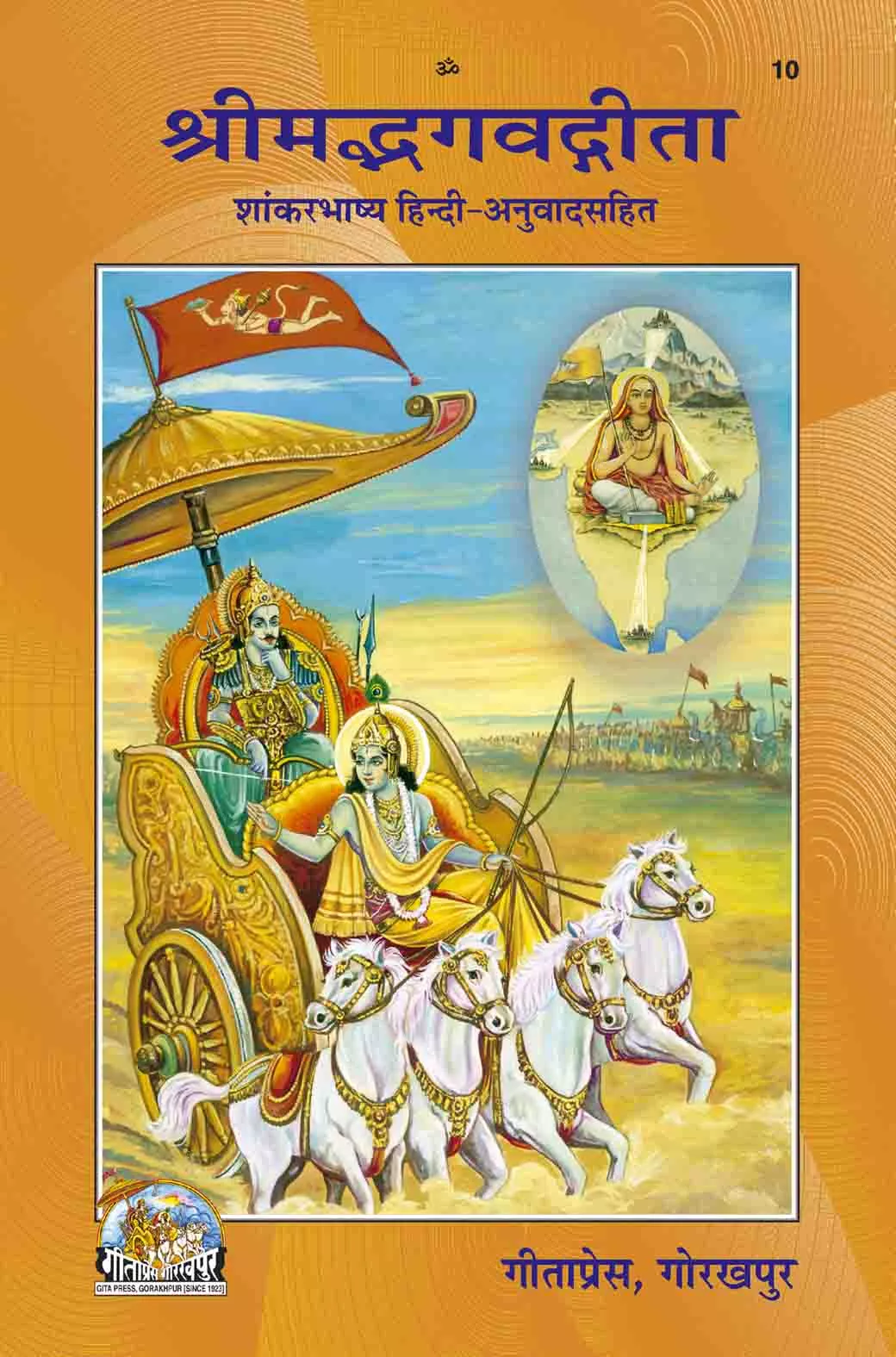 Gita-Shankarbhashya  (Hindi)