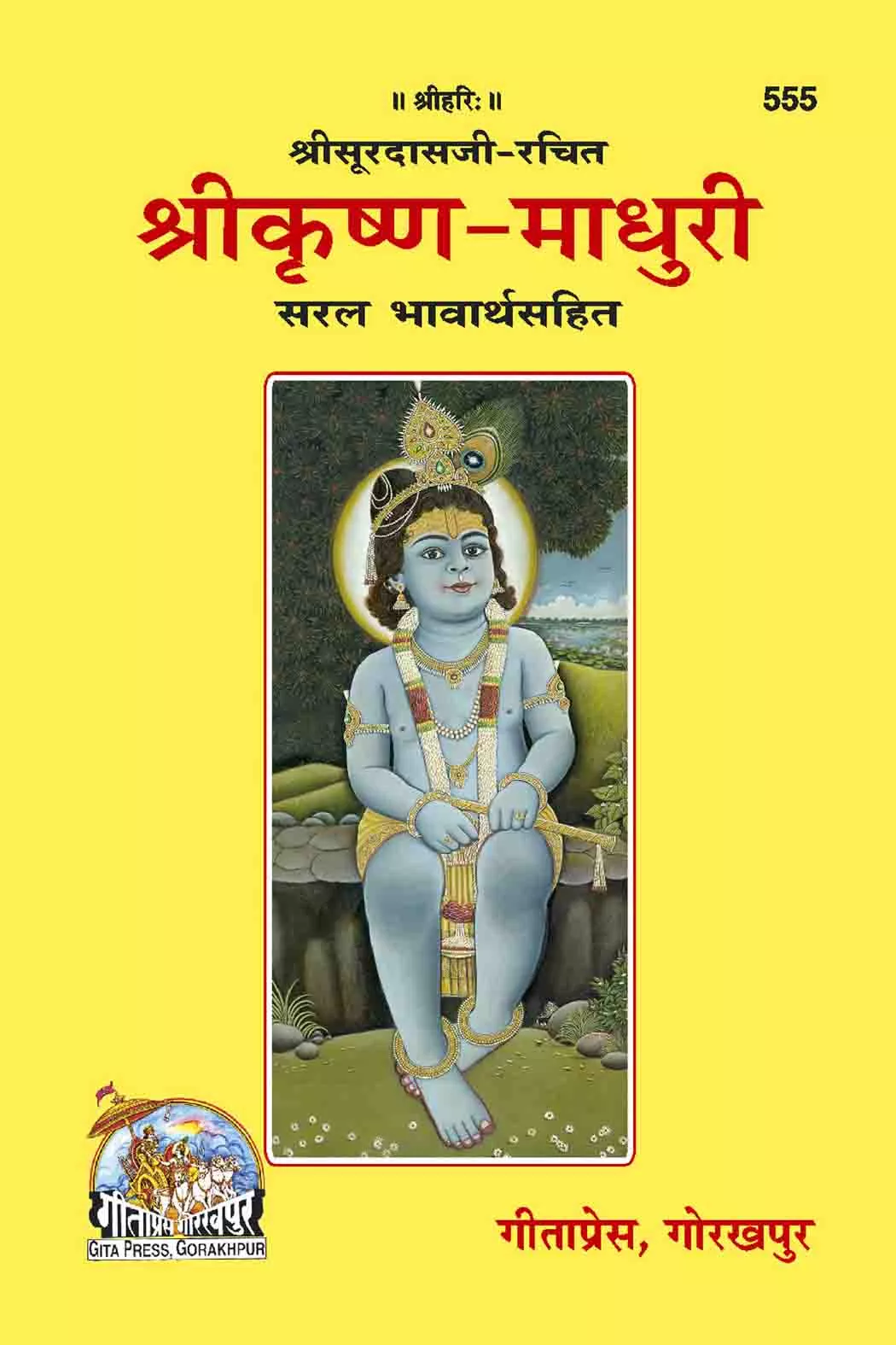 Sri Krishna-Madhuri  (Hindi)
