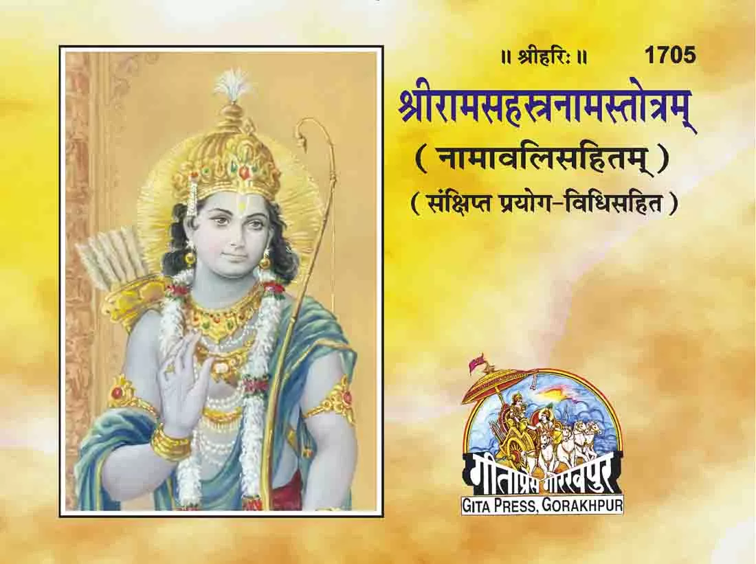 Sri Ram Sahastranam Satotram  (Sanskrit)