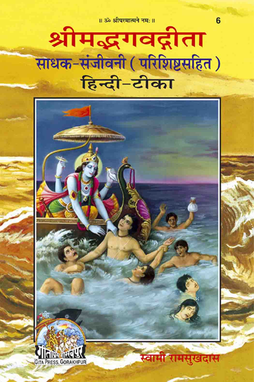 Gita Sadhak Sanjivani  (Hindi)