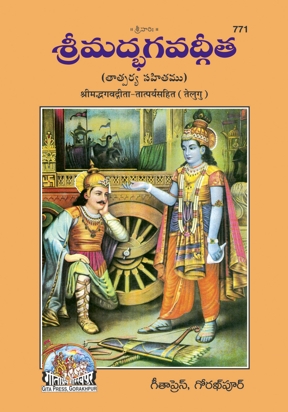Gita-Tatparyasahit  (Telugu)